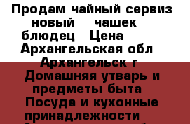  Продам чайный сервиз(новый), 6чашек, 6 блюдец › Цена ­ 500 - Архангельская обл., Архангельск г. Домашняя утварь и предметы быта » Посуда и кухонные принадлежности   . Архангельская обл.,Архангельск г.